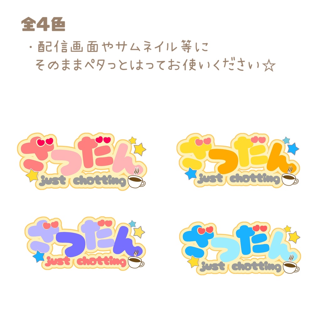 【無料版あり】雑談ロゴ☆配信画面スタンプ