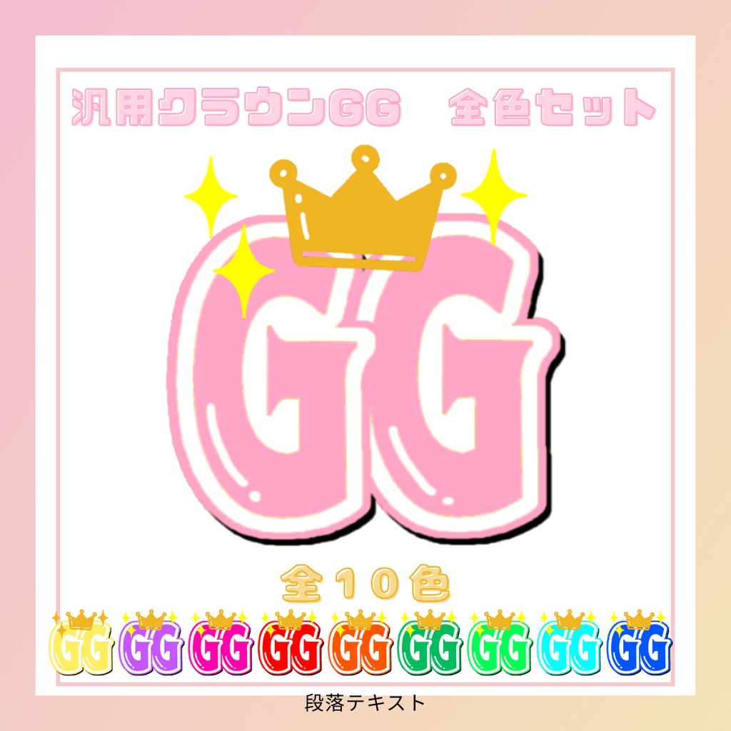 【無料版あり】汎用クラウンGGスタンプ10色セット【Twitch、YouTubeなど】