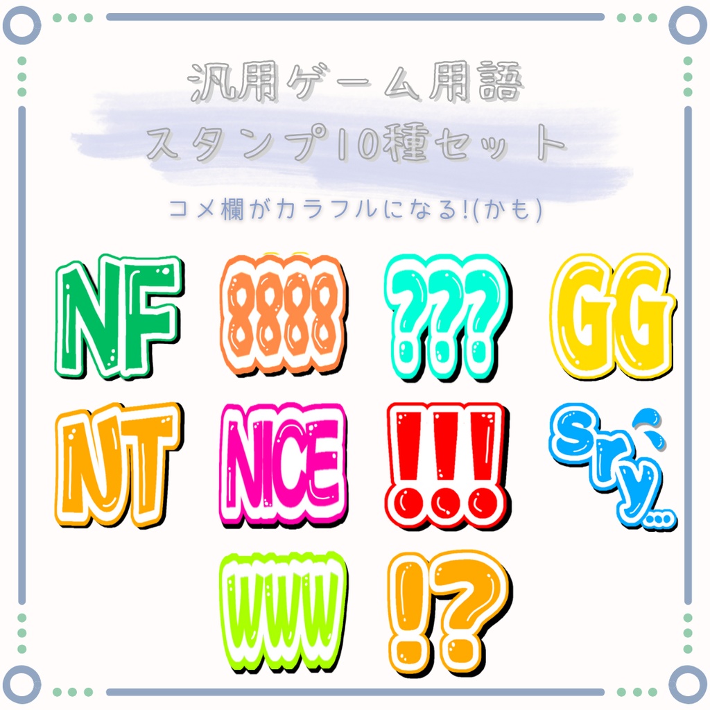 【無料版あり】汎用スタンプ10種セット/twitch,youtube,tiktok/コメント欄をカラフルに！
