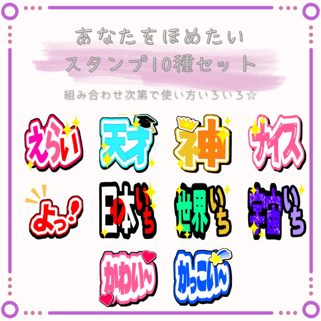 【無料版あり】あなたをほめたいスタンプ10種セット‪☆YouTubeやTwitchなどのコメント欄に‪☆