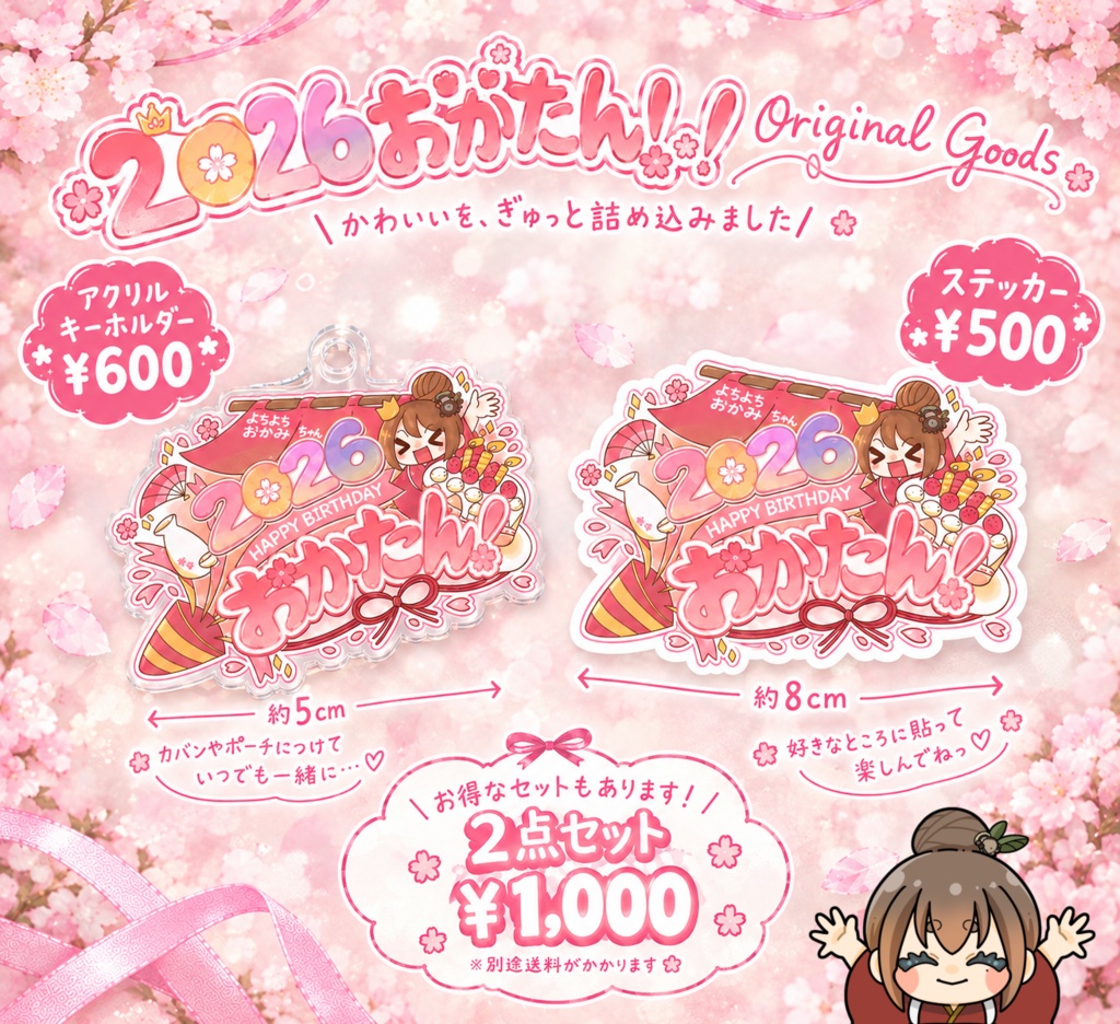 2026おかたん！記念グッズ