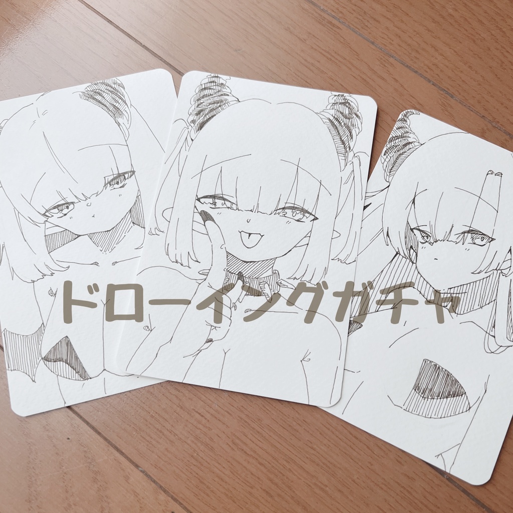 【お試し価格】ドローイングガチャ