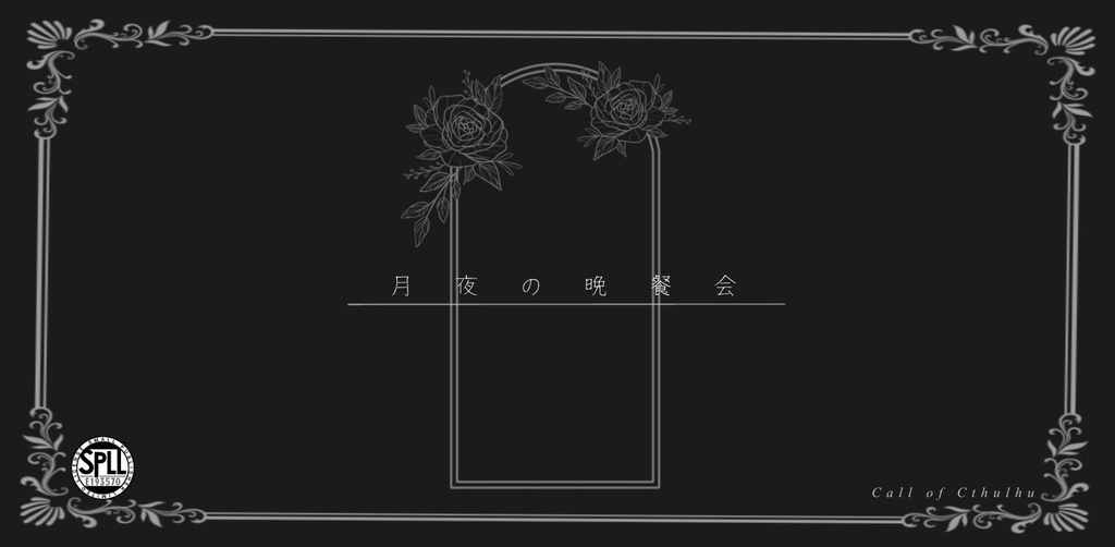 【CoCシナリオ】『月夜の晩餐会』【SPLL:E193570】