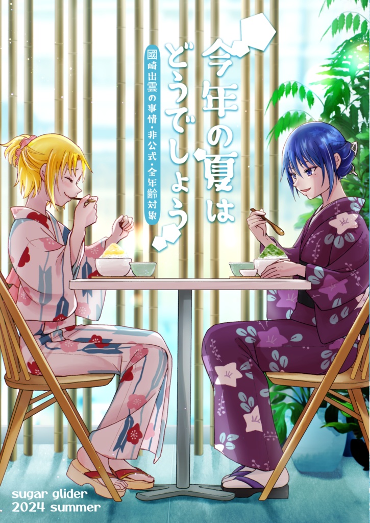 今年の夏はどうでしょう