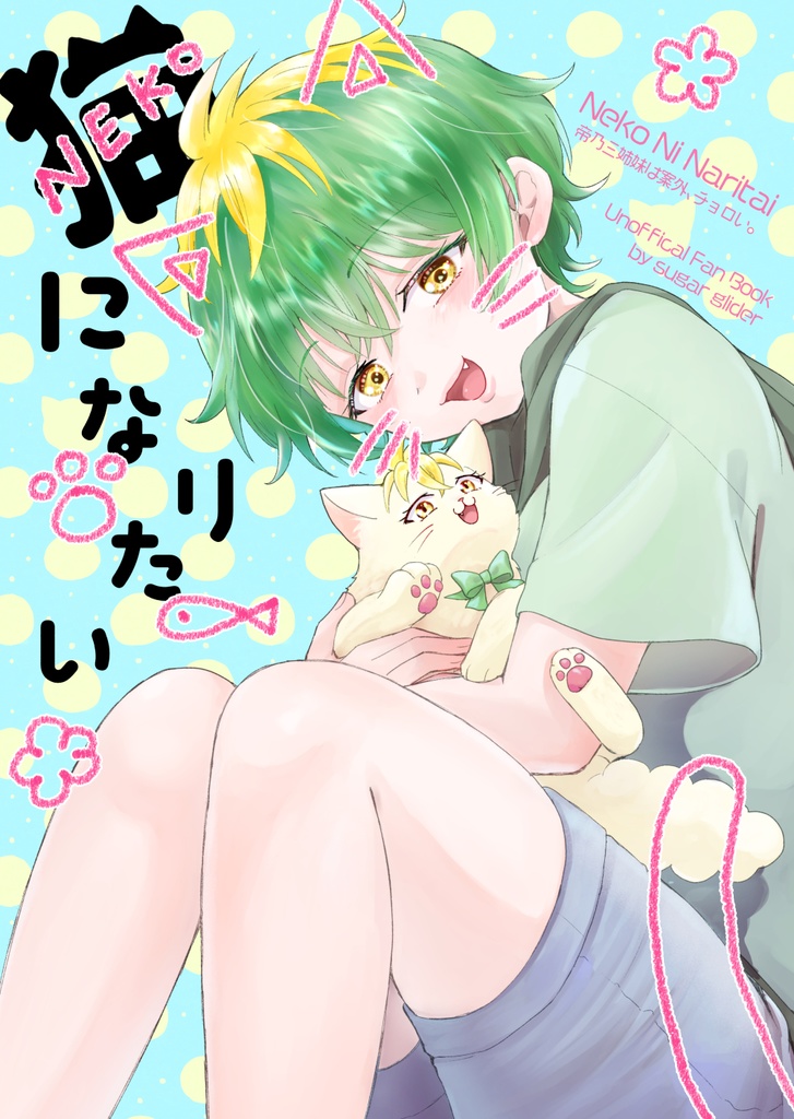 猫になりたい