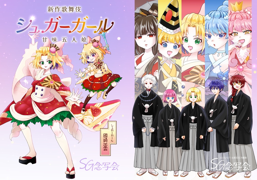 新作歌舞伎シュガーガール