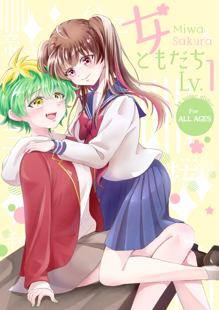女ともだちLV.1