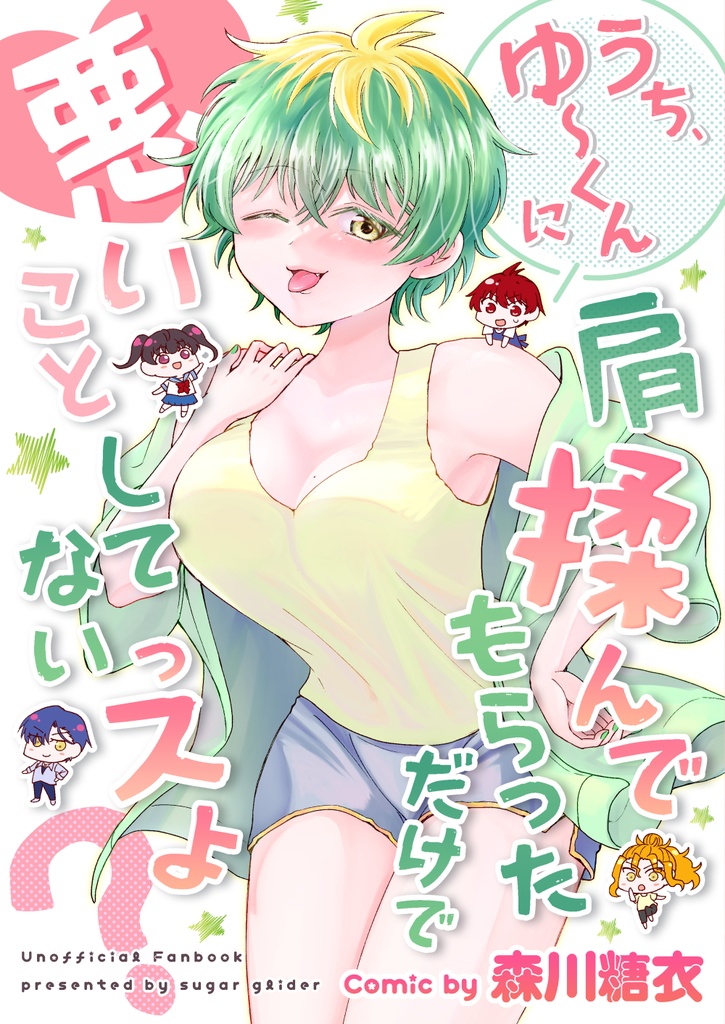 うち、ゆ～くんに肩揉んでもらっただけで悪いことしてないっスよ？