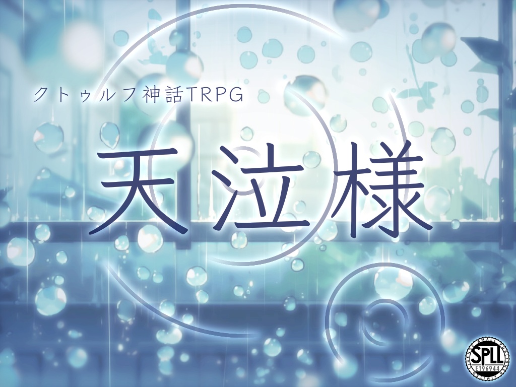 【CoC6】天泣様【SPLL:E196944】