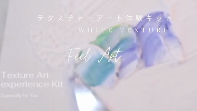 テクスチャーアート体験キット【Feel Art  KIT】ホワイトテクスチャーver. 