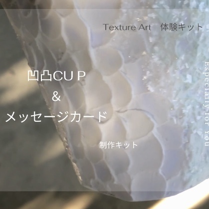 凸凹CUP & メッセージカード 制作キット/テクスチャーアート