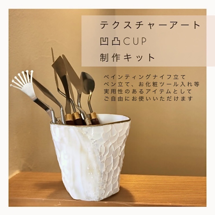 凸凹CUP ＆ メッセージカード 制作キット／テクスチャーアート Atelier oluolu BOOTH
