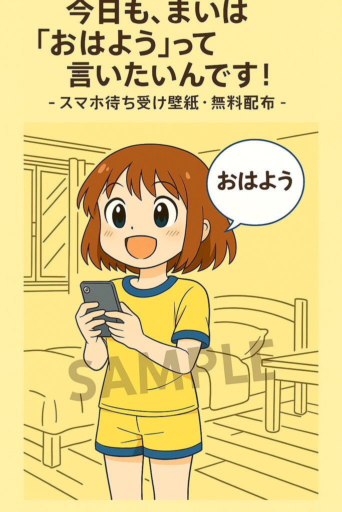 今日も、まいは「おはよう」って言いたいんです！ 〜スマホ待ち受け壁紙・無料配布〜