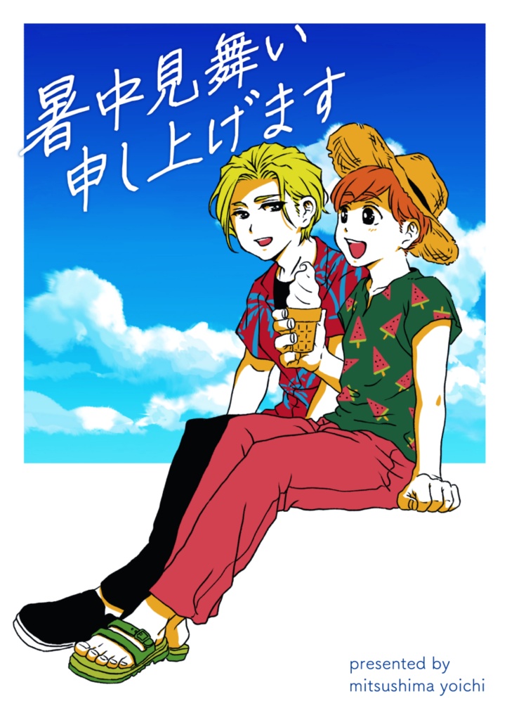 【創作BL】亜弥人と司／2020年暑中見舞い漫画
