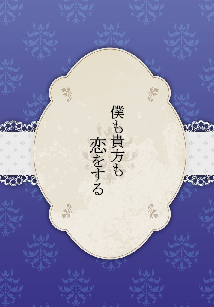 僕も貴方も恋をする