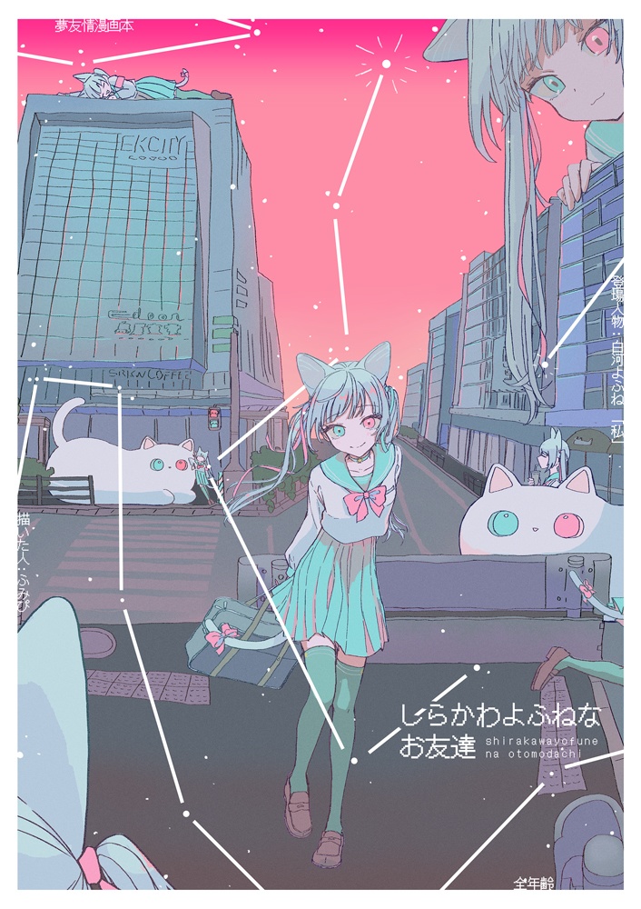 しらかわよふねなお友達【C104新刊】