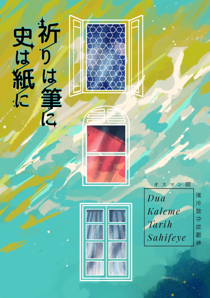 祈りは筆に史は紙に