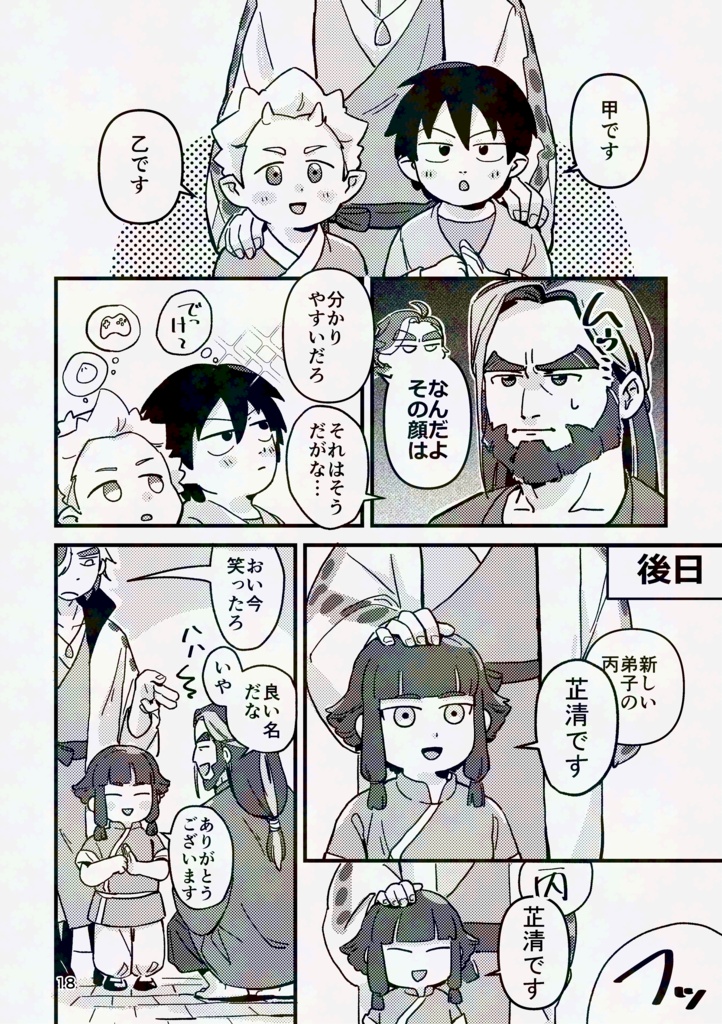 悠々閑々(オールキャラ師弟本)