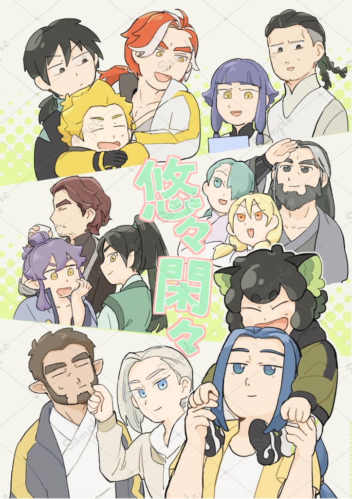 悠々閑々(オールキャラ師弟本)