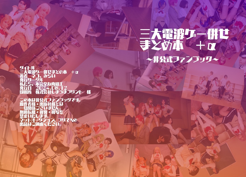 三大電波ゲー併せ＋α写真集