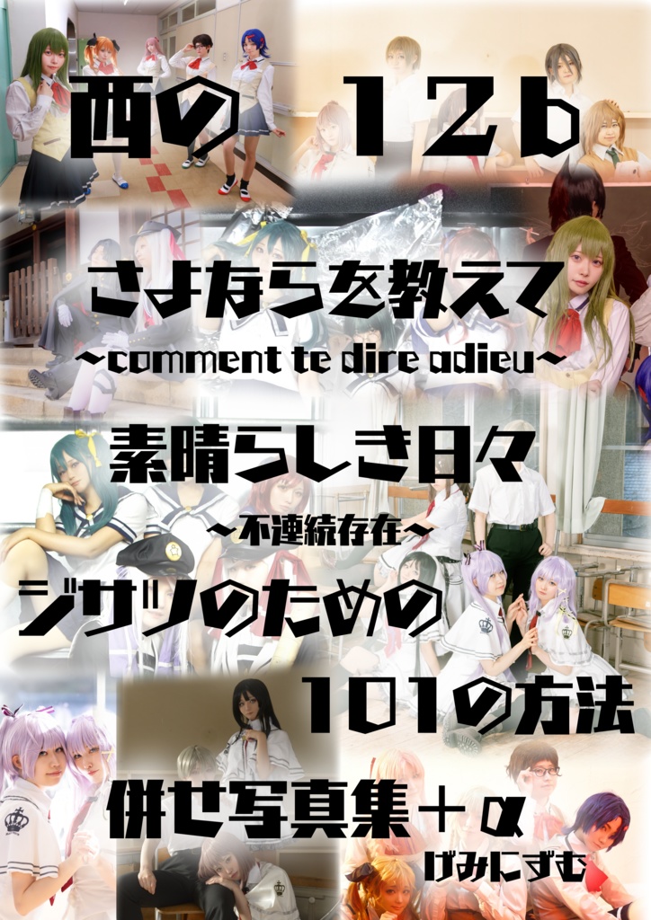 三大電波ゲー併せ+α写真集