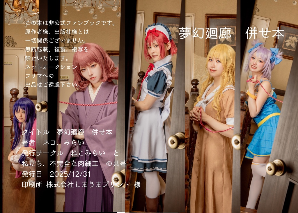 夢幻廻廊併せ本