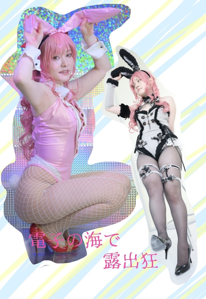 電子の海で露出狂　c107頒布品