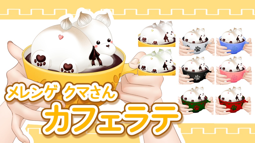 [Live2dアイテム] meringue bear latte / メレンゲのクマラテ