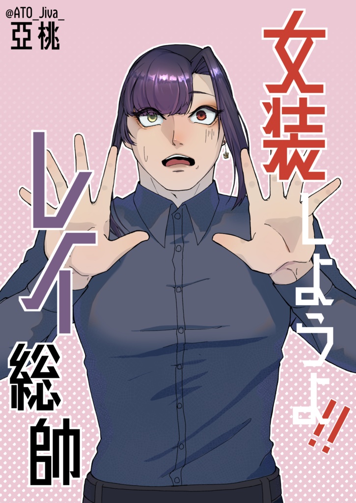 女装しようよ！レイ総帥