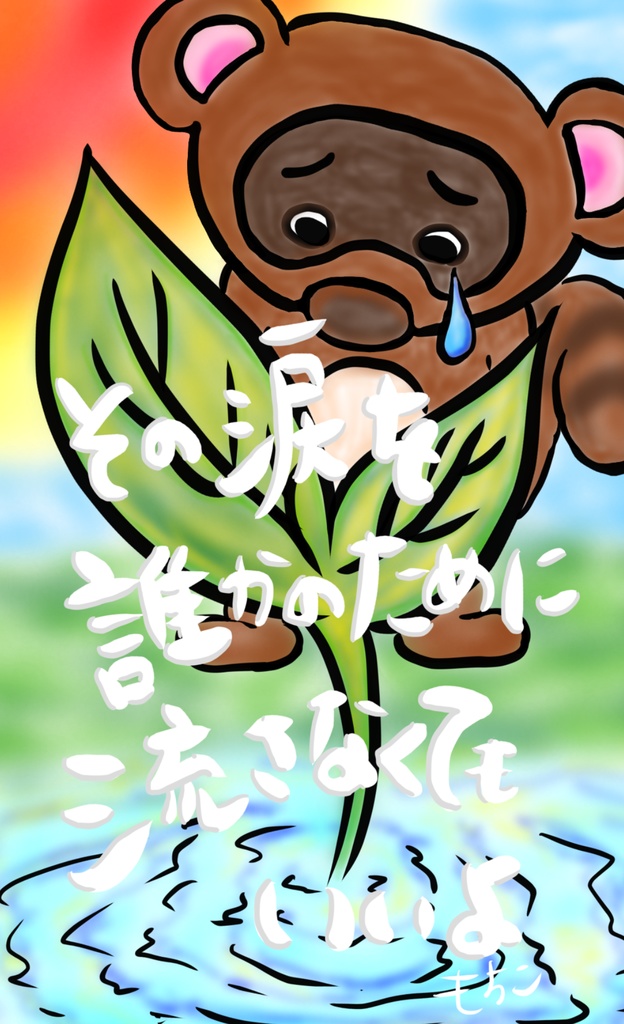 もう誰かのために泣かない