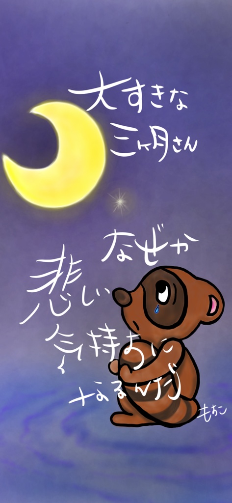 こころに寄り添う たぬさんシリーズ 「大すきな三日月さん」 A4サイズ&スマホ待ち受け画像(ダウンロード)
