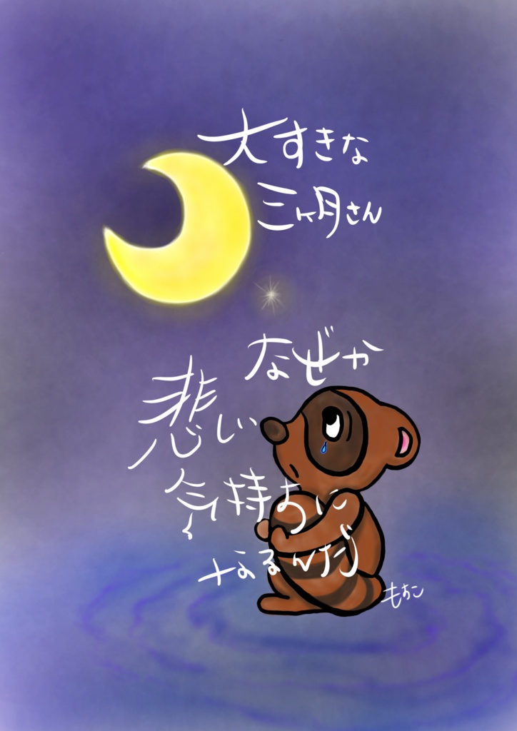こころに寄り添う たぬさんシリーズ 「大すきな三日月さん」 A4サイズ&スマホ待ち受け画像（ダウンロード）