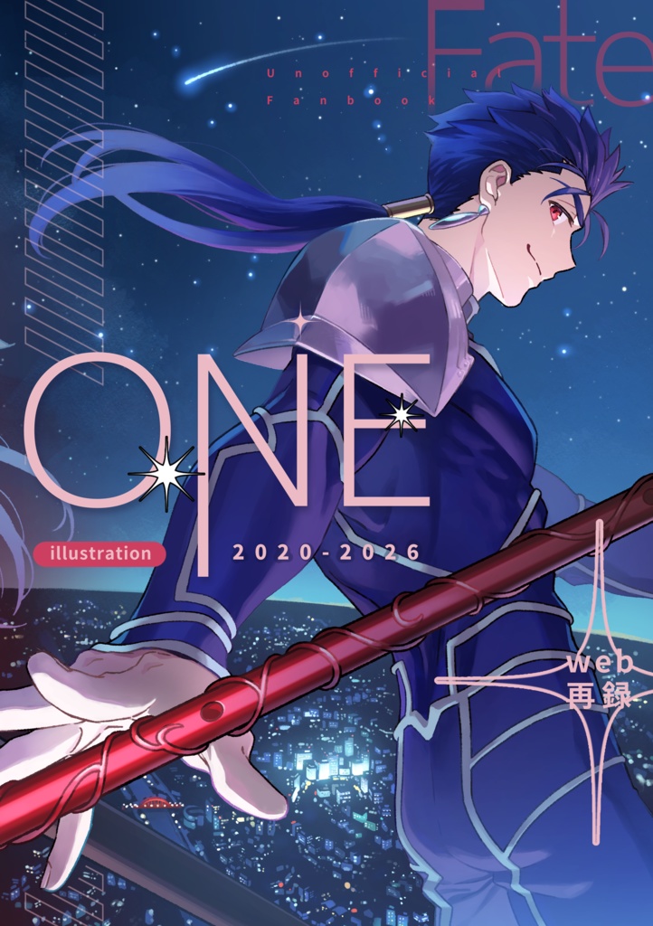 クー・フーリン中心WEB再録イラスト集「ONE」