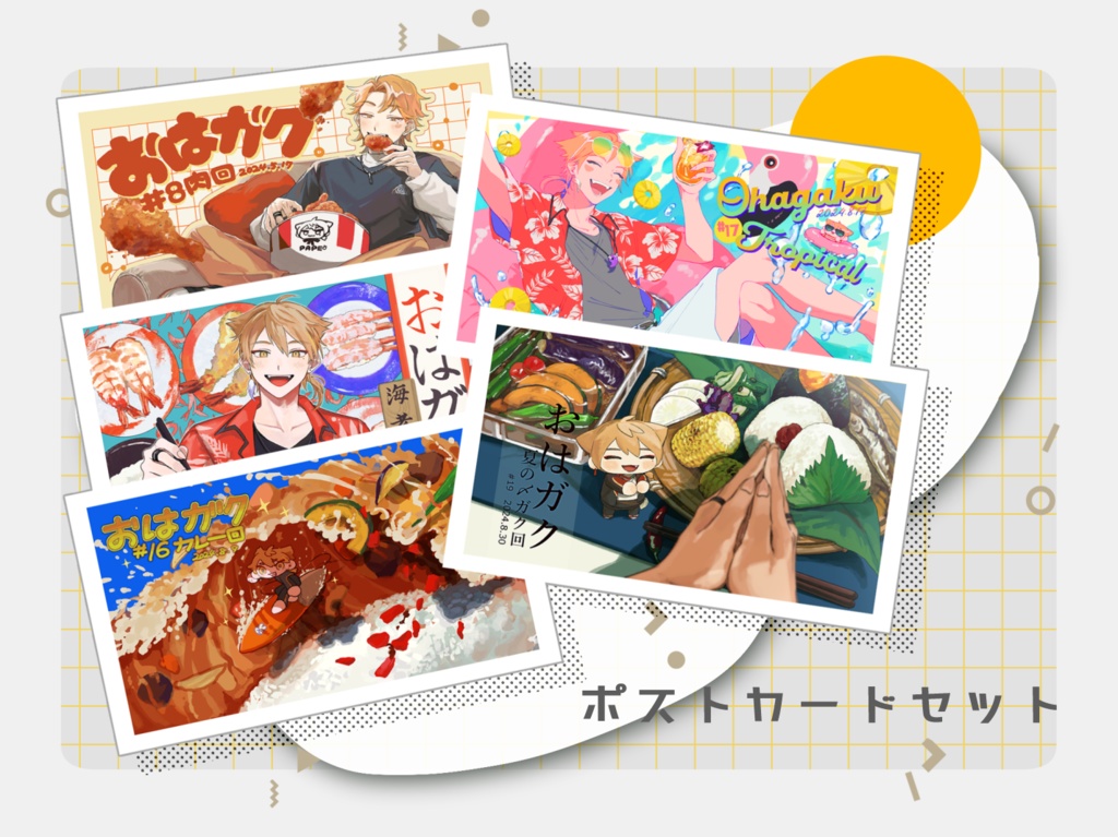 おはガク ポストカードセット