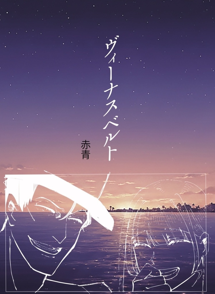 ヴィーナスベルト