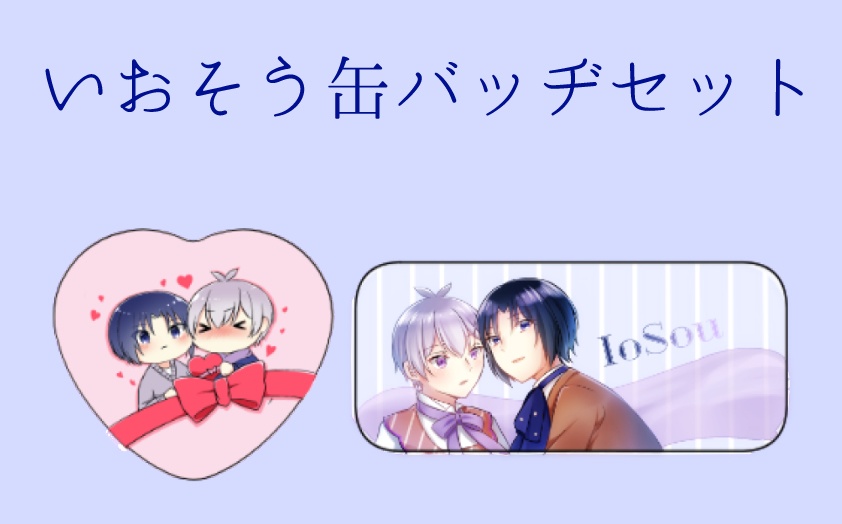 いおそう缶バッヂセット