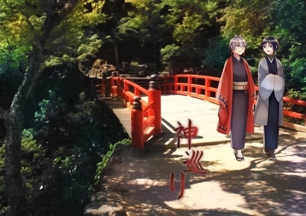 神巡り