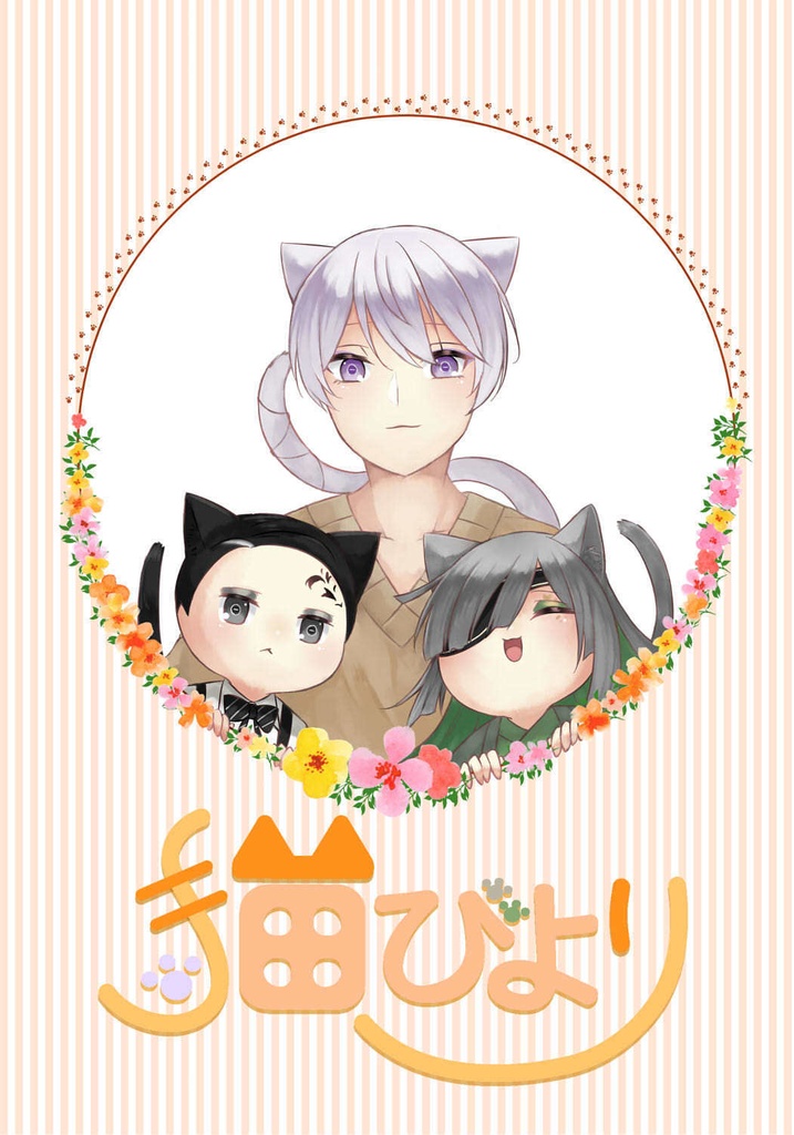 猫びより