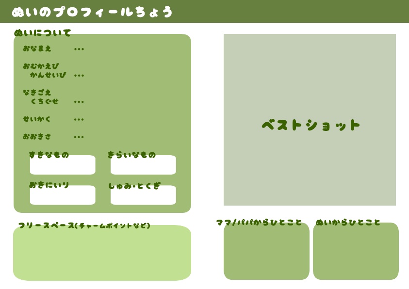 ぬいのプロフィール帳