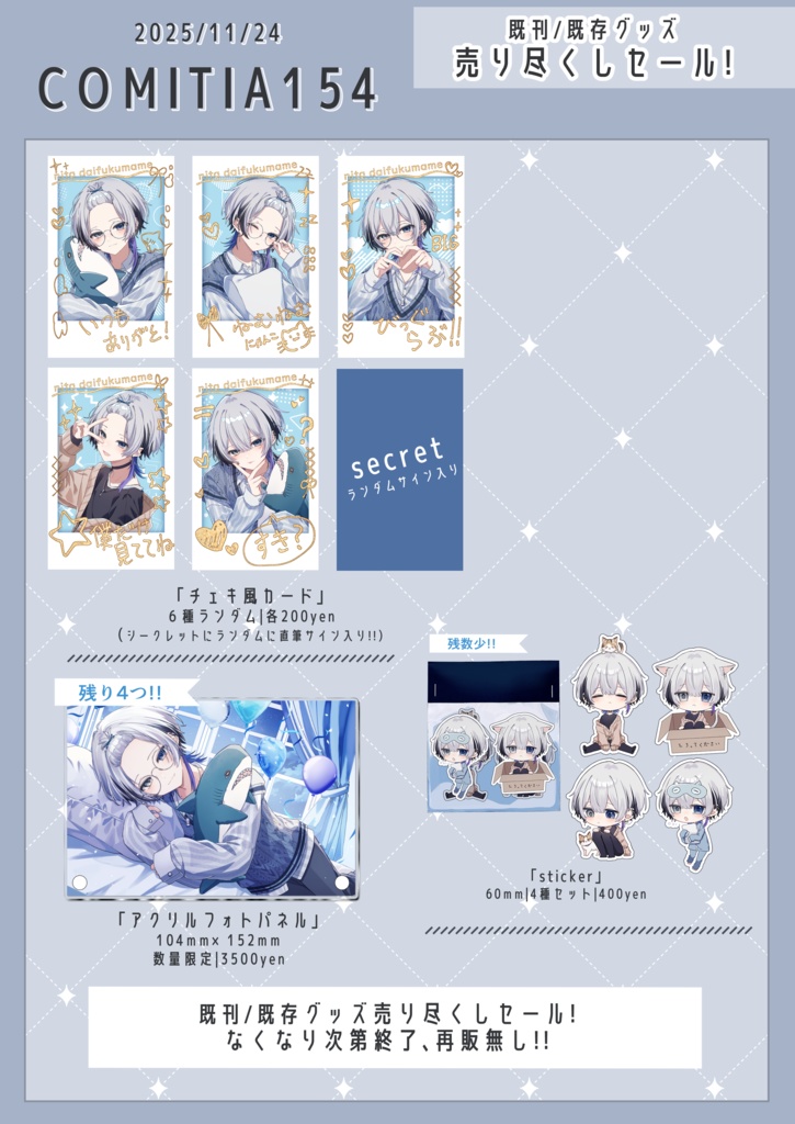 既存グッズ売り尽くしセール