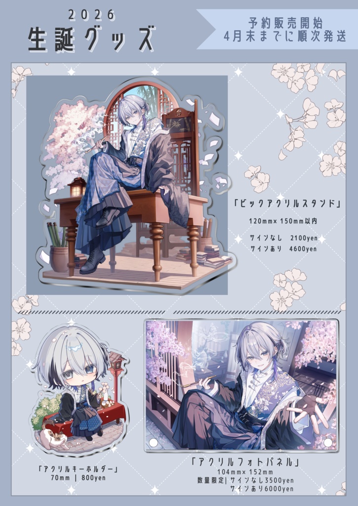 2026年 生誕グッズ【予約販売ページ】