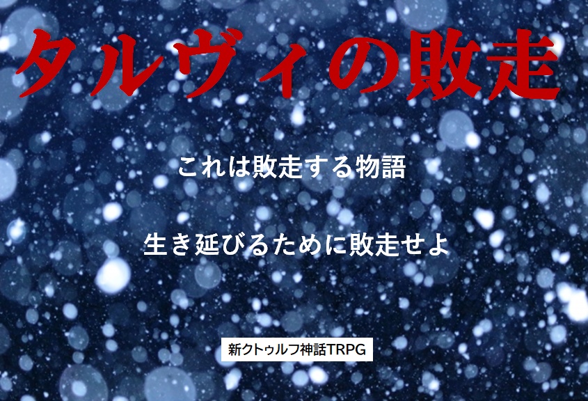 CoCシナリオ「タルヴィの敗走」