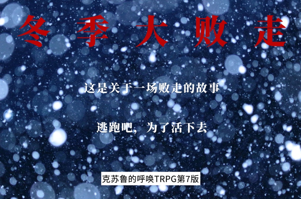 CoC「冬季大败走」