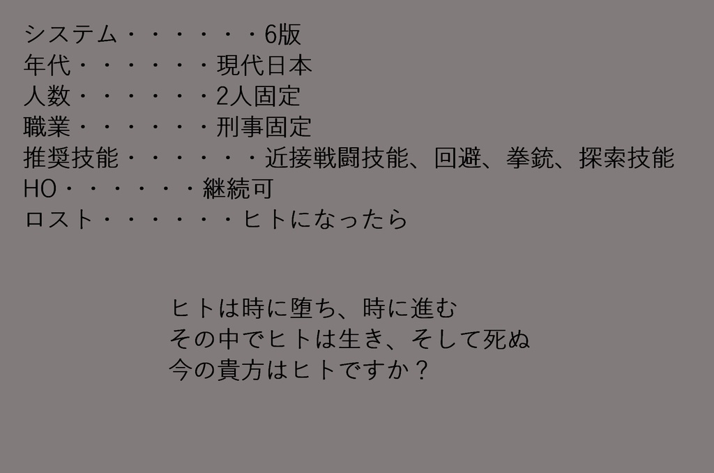 CoCシナリオ「Problem of Human」