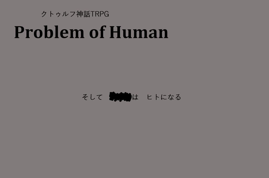 CoCシナリオ「Problem of Human」