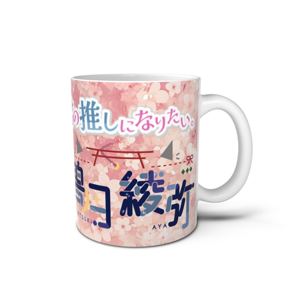 みつきマグカップ(Vライバーver)