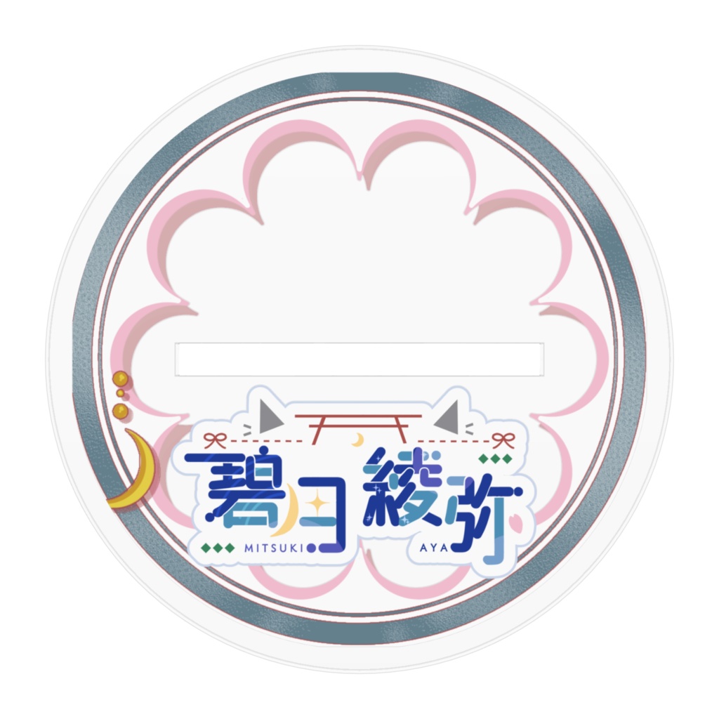 碧月綾弥アクリルスタンド(冬和装)