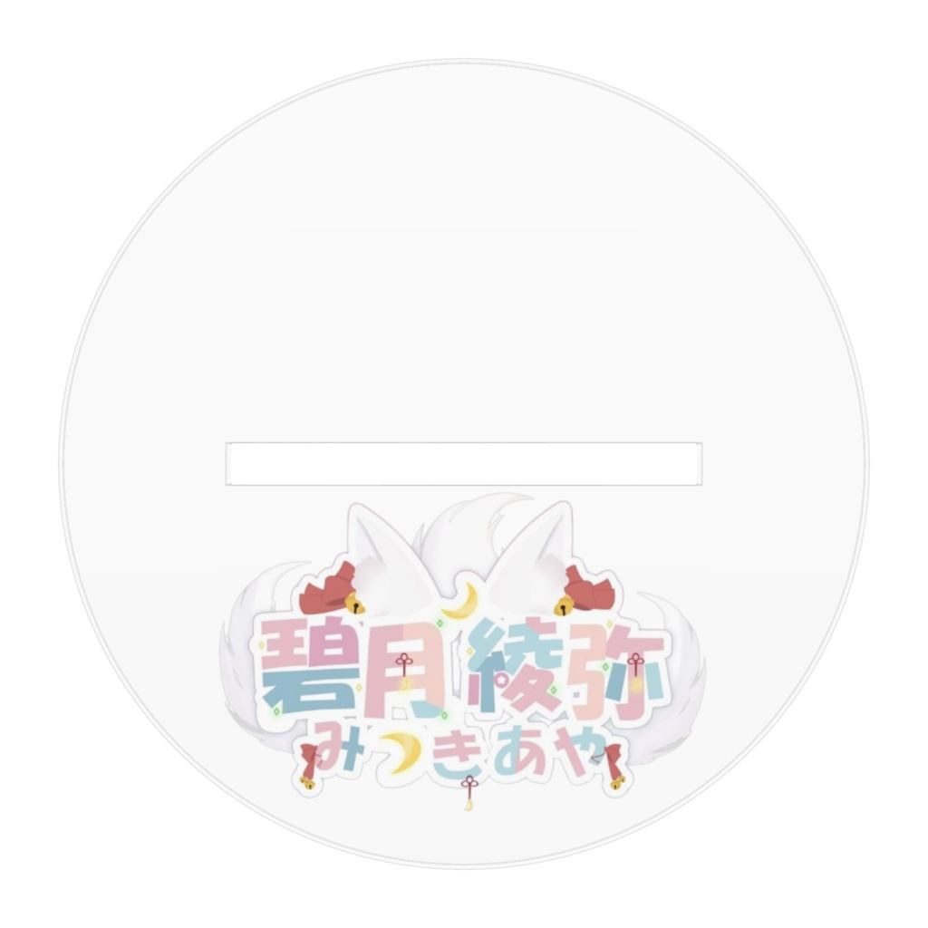 碧月綾弥アクリルスタンド(Vtuber)