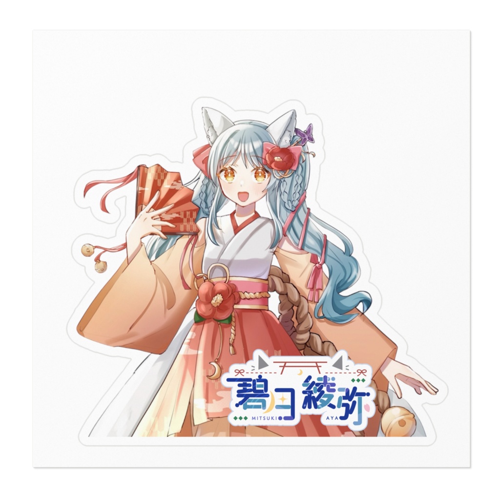 碧月綾弥ステッカー 3