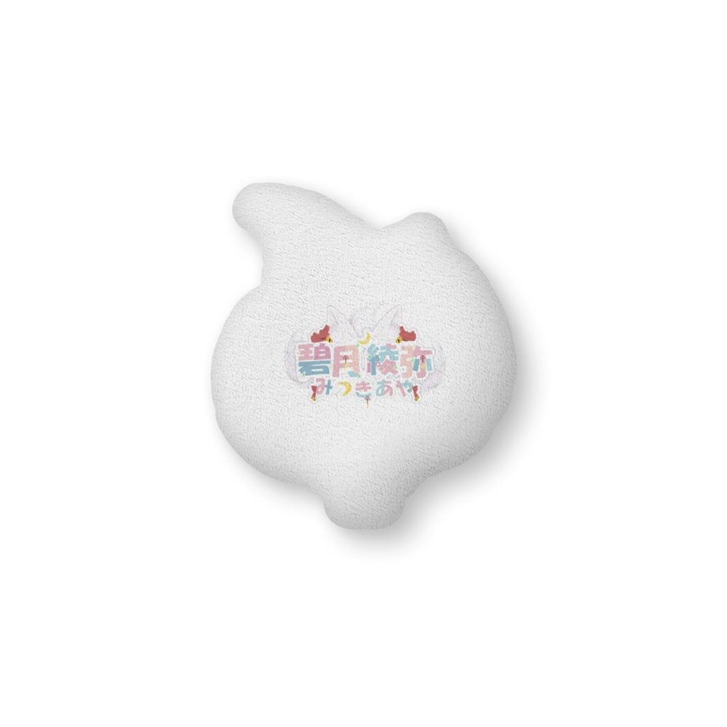 碧月綾弥ふかふかクッション 2